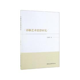 全新正版 孙颖艺术思想研究 王海涛 9787520346580 中国社科