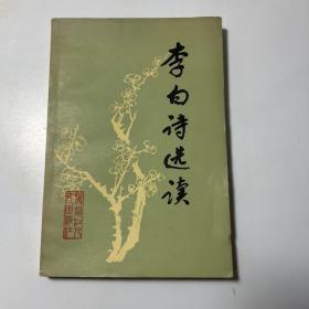 李白詩選讀