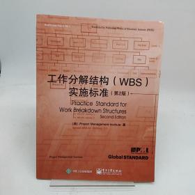 工作分解结构（WBS）实施标准（第2版）