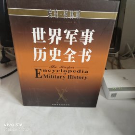 世界军事历史全书
