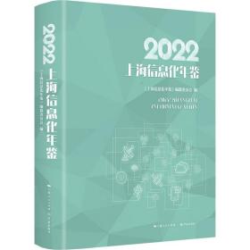 2022上海信息化年鉴 统计 《上海信息化年鉴》编纂委员会 新华正版