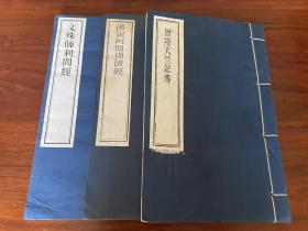 民国七年版《佛说阿閦佛国经》《文殊师利问经》《历游天竺记传》三册合售。