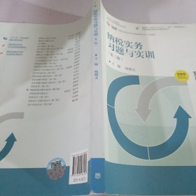 纳税实务习题与实训（第三版）