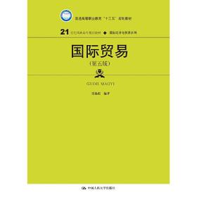 保正版！国际贸易（第五版）（21世纪高职高专规划教材·国际经济与贸易系列 普通高等职业教育“十三五”规划教9787300267364中国人民大学出版社张锡嘏