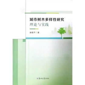 城市树木多样性研究理论与实践 谢春平  郑州大学出版社