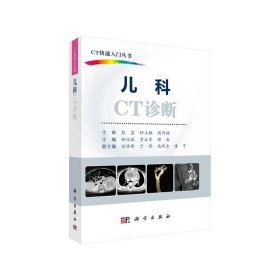 儿科CT诊断 9787030648167 孙记航，贾永军，郭辰 科学出版社
