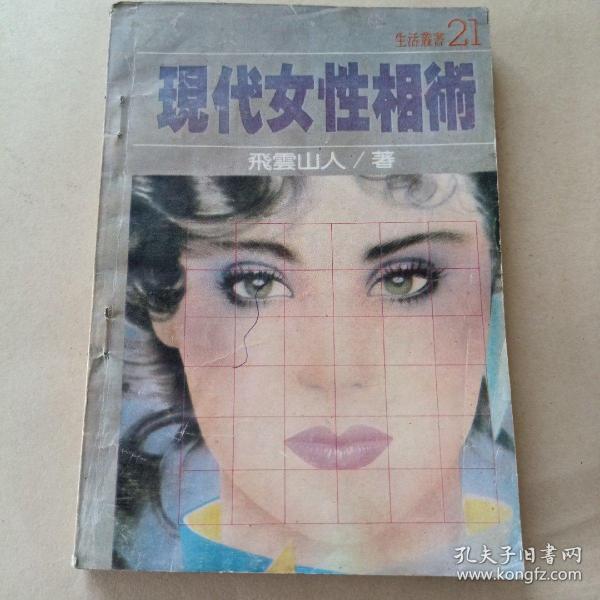 [现代女性相术] 图书价格_书籍图片_网购评论_孔夫子旧书网