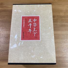 中华上下五千年（全新校勘珍藏版套装共4册）
