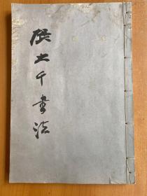 張大千書法（線裝 四川美術 1983年一版一?。?1