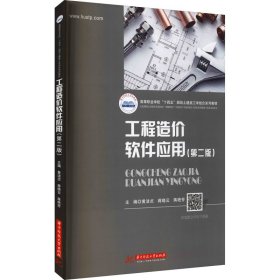 工程造价软件应用(第2版)【正版新书】