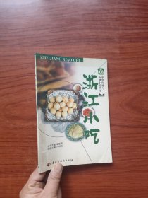 中华传统与新潮小吃丛书：浙江小吃