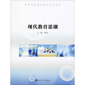 新华正版 现代教育思潮 王铁军 9787305228476 南京大学出版社