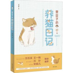 黄豆子的养猫记 儿童文学 荆歌 新华正版