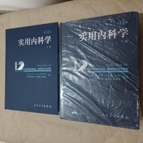 实用内科学（上下）第12版