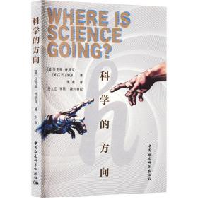 科学的方向 科技综合 (德)马克斯·普朗克 新华正版