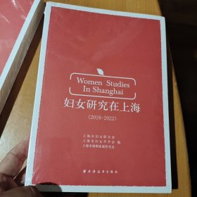 妇女研究在上海（2018-2022）