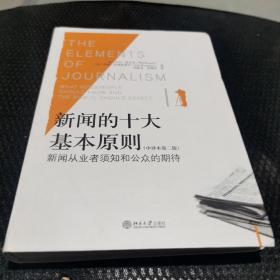 新闻的十大基本原则（中译本第二版）：新闻从业者须知和公众的期待