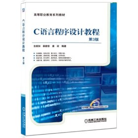 C语言程序设计教程第3版 9787111497868