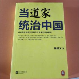 当道家统治中国：道家思想的政治实践与汉帝国的迅速崛起