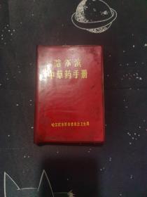 哈尔滨中草药手册