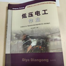 低压电工作业（2018修订版）/特种作业人员安全技术培训考试系列配套教材