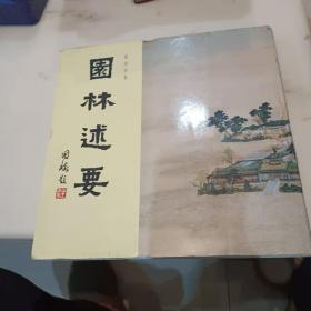 园林述要