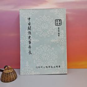 台湾中国文化大学出版社 苏振申《中日關係史事年表》（锁线胶订）自然旧