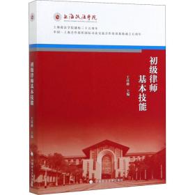 初级律师基本技能王祥修中国政法大学出版社