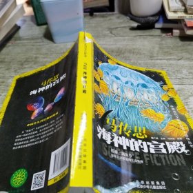 中国当代少年科幻名人佳作丛书马传思海神的宫殿