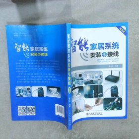 智能家居系统安装与接线 辛长平 中国电力出版社