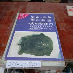 甲鱼乌龟高产养殖实用新技术