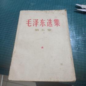 毛泽东选集 第五卷