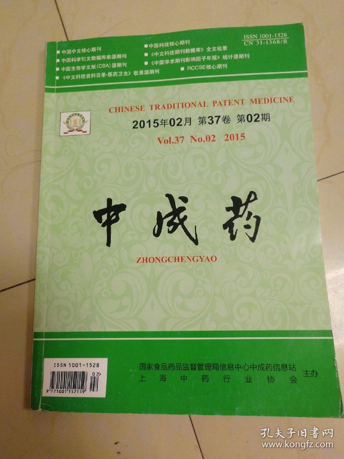 中成药杂志20152