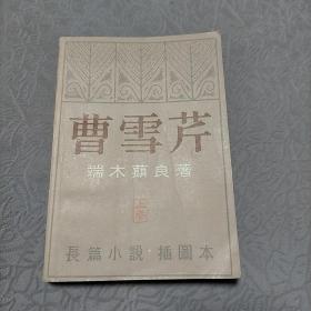 曹雪芹 上卷
