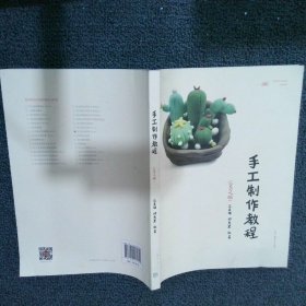 正版手工制作教程（第2版）吕袁媛高等教育