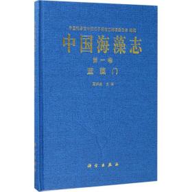 新华正版 中国海藻志 夏邦美 主编 9787030533616 科学出版社