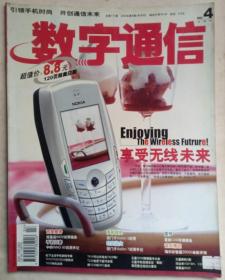 数字通信2004年第4期总第171期