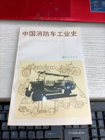 中国消防车工业史