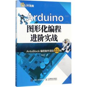 新华正版 Arduino图形化编程进阶实战 吴汉清 9787115467591 人民邮电出版社 2017-10-01