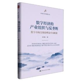 数字经济的产业组织与反垄断：数字市场全球治理及中国政策(中国经济问题丛书)