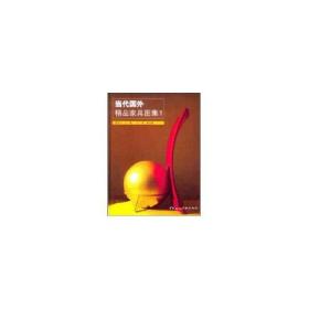 新华正版 当代国外精品家具图集(1) 康海飞 9787112066803 中国建筑工业出版社