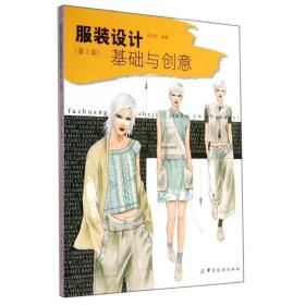 服装设计基础与创意(第2版)/史林史林中国纺织出版社