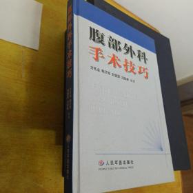 腹部外科手术技巧