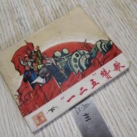 连环画  “一二五”赞歌  下册  馆藏书  有印章标签，实物拍图品相自鉴