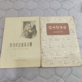 针灸疗法普及手册、简明针灸学(2本合售) 1959年1版1印