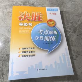 决胜等级考 地理 考点解析分类训练 上海市适用