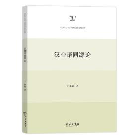 汉同源论 语言－汉语 丁邦新 新华正版