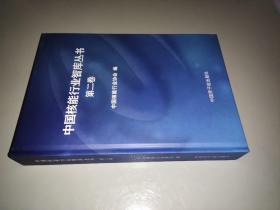 中国核能行业智库丛书 第二卷