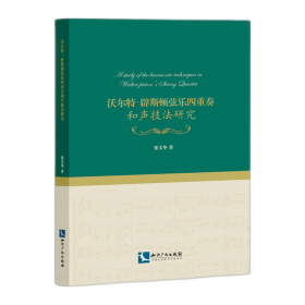 全新正版 沃尔特·辟斯顿弦乐四重奏和声技法研究 张宝华 9787513077231 知识产权