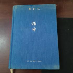 我们仨